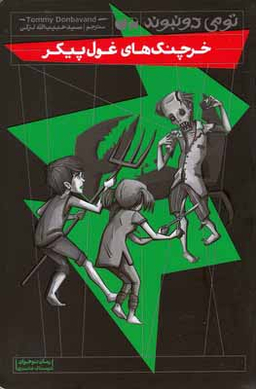 کتاب خرچنگ‌های غول‌پیکر اثر تومی دونبوند انتشارات ذکر