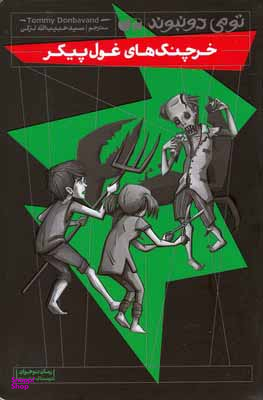 کتاب خرچنگهای غولپیکر اثر تومی دونبوند انتشارات ذکر