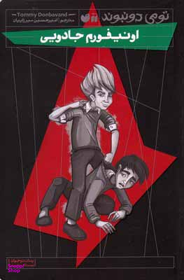 کتاب اونیفورم جادویی اثر تومی دونبوند انتشارات ذکر