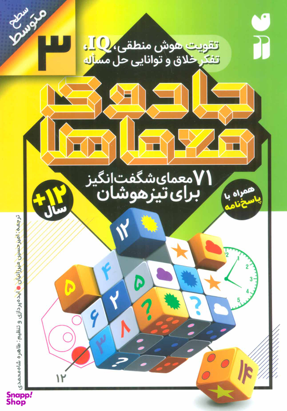 کتاب 71 معمای شگفت انگیز برای تیزهوشان جادوی معماها (3) اثر امیرحسین میرزاییان انتشارات ذکر