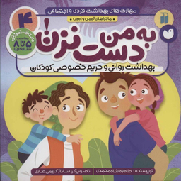 کتاب به من دست نزن اثر طاهره شاه محمدی انتشارات ذکر