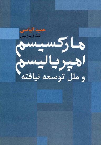 نقد و بررسی مارکسیسمامپریالیسم و ملل توسعه نیافته