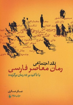 نقد اجتماعی رمان فارسی
