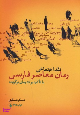 نقد اجتماعی رمان فارسی