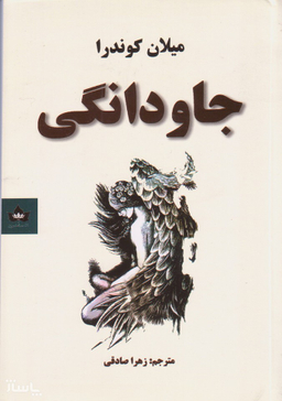 جاودانگی