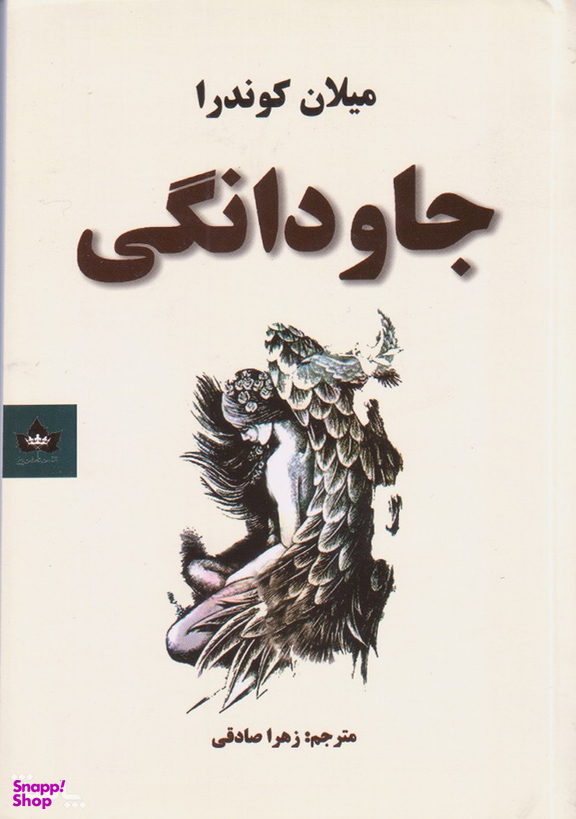 جاودانگی