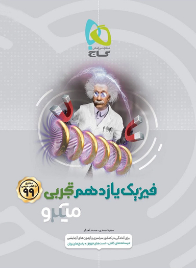 میکرو طبقه بندی فیزیک یازدهم تجربی