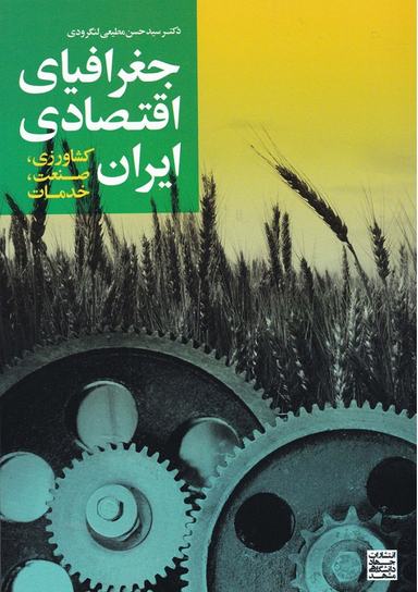 جغرافیای اقتصادی ایران (کشاورزی ، صنعت ، خدمات)