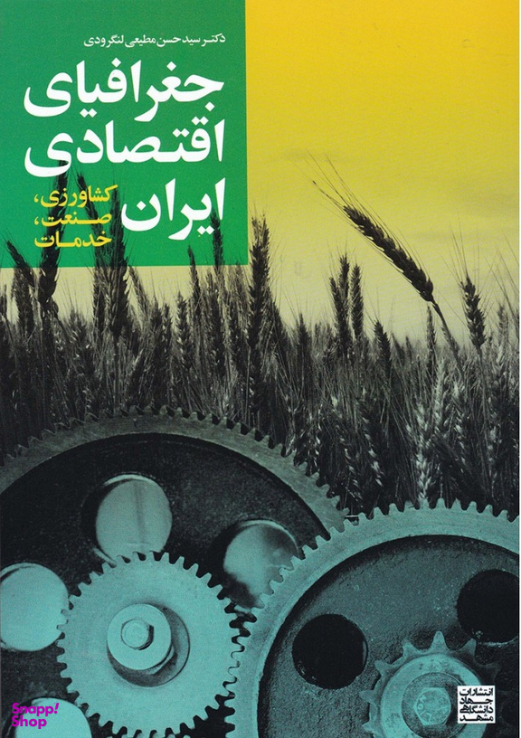 جغرافیای اقتصادی ایران (کشاورزی ، صنعت ، خدمات)