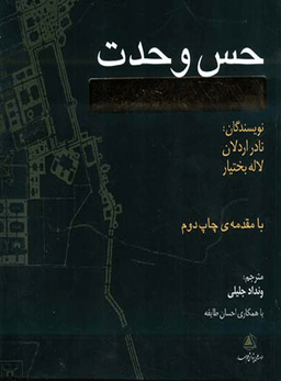 حس وحدت (سنت تصوف در معماری ایرانی)