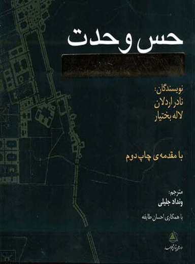 حس وحدت (سنت تصوف در معماری ایرانی)