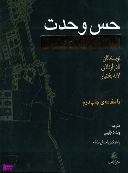 حس وحدت (سنت تصوف در معماری ایرانی)
