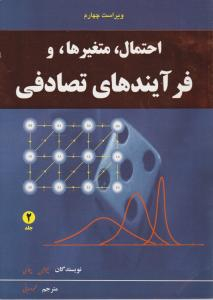 احتمال متغیرها و فرآیند های تصادفی (جلد1)