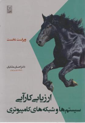 ارزیابی کارایی سیستم ها و شبکه های کامپیوتری