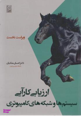 ارزیابی کارایی سیستم ها و شبکه های کامپیوتری