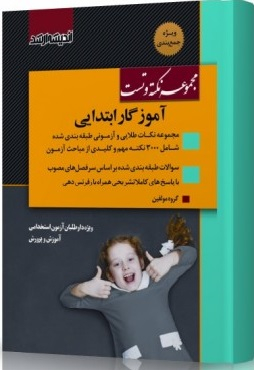 نکته و تست آموزگار ابتدایی