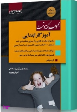 نکته و تست آموزگار ابتدایی