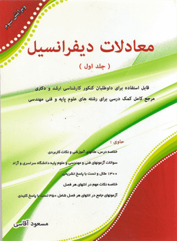 کنکور کارشناسی ارشد معادلات دیفرانسیل جلد اول (آقاسی)
