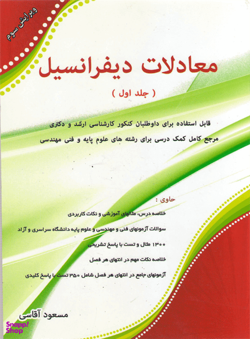 کنکور کارشناسی ارشد معادلات دیفرانسیل جلد اول (آقاسی)