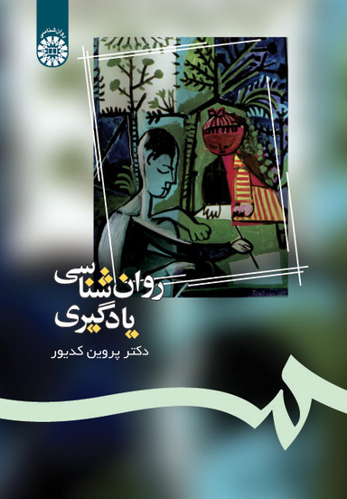روانشناسی یادگیری
