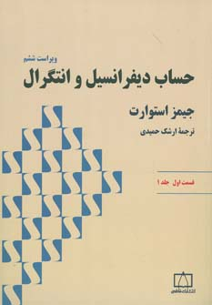 حساب دیفرانسیل و انتگرال قسمت1 جلد اول