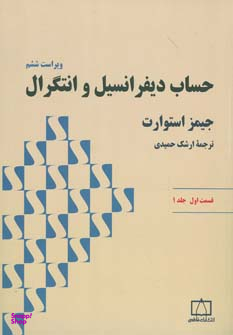 حساب دیفرانسیل و انتگرال قسمت1 جلد اول