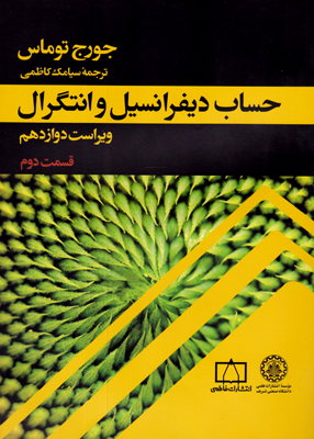 حساب دیفرانسیل و انتگرال قسمت 1 جلد دوم