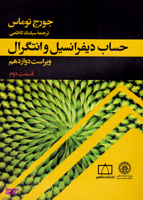 حساب دیفرانسیل و انتگرال قسمت 1 جلد دوم
