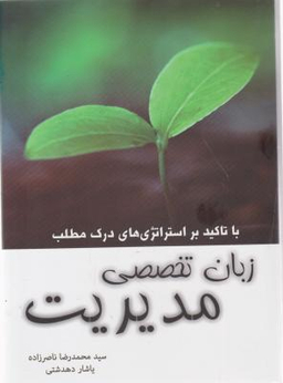 زبان تخصصی مدیریت با تاکید بر استراتژی های درک مطلب