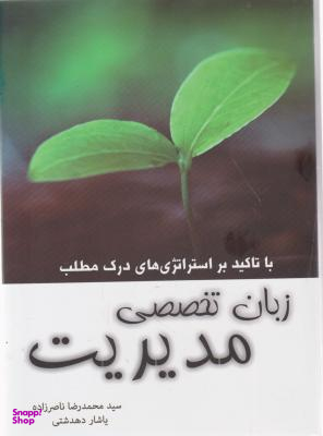 زبان تخصصی مدیریت با تاکید بر استراتژی های درک مطلب