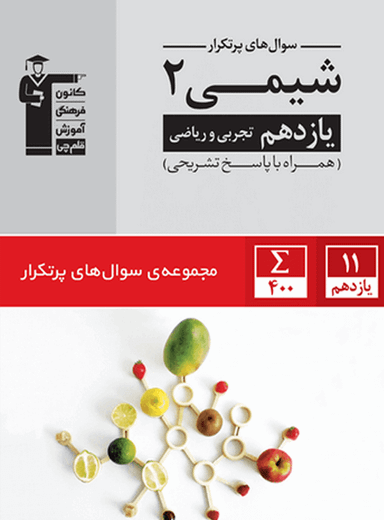 پر تکرار شیمی (2) یازدهم تجربی و ریاضی