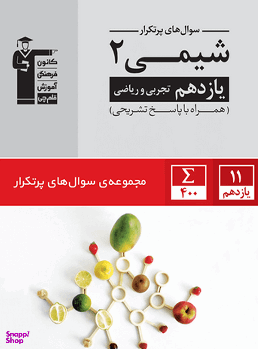 پر تکرار شیمی (2) یازدهم تجربی و ریاضی