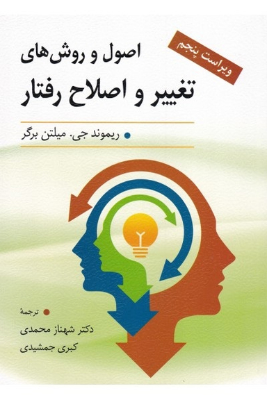 اصول و روش های تغییر و اصلاح رفتار