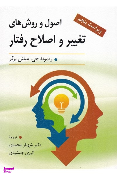 اصول و روش های تغییر و اصلاح رفتار