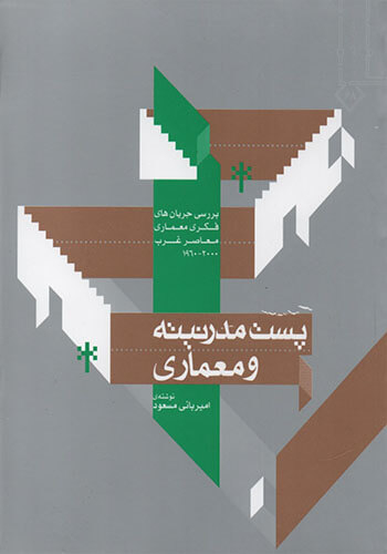 پست مدرنیته و معماری