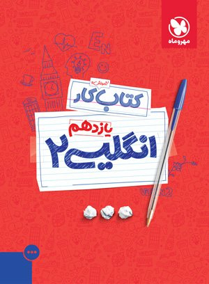 کار انگلیسی (2) یازدهم تجربی
