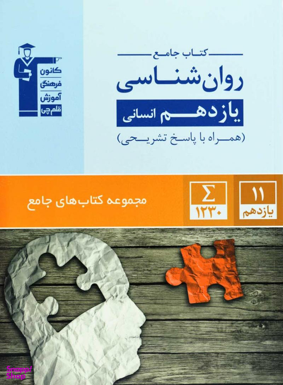 روان شناسی یازدهم انسانی