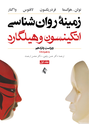 زمینه روان شناسی اتکینسون و هیلگارد جلد اول