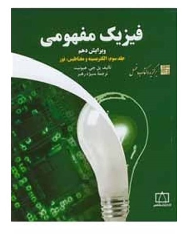 فیزیک مفهومی (جلد سوم الکتریسیته مغناطیس نور)
