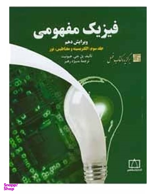 فیزیک مفهومی (جلد سوم الکتریسیته مغناطیس نور)