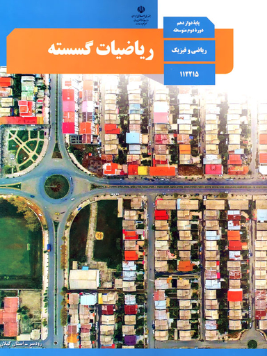 گسسته دوازدهم ریاضی