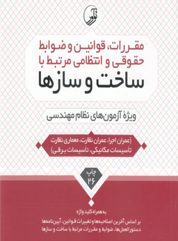مقررات قوانین و ضوابط حقوقی و انتظامی مرتبط با ساخت و سازها