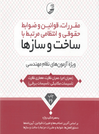 مقررات قوانین و ضوابط حقوقی و انتظامی مرتبط با ساخت و سازها