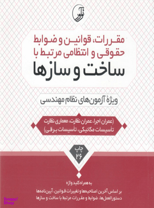 مقررات قوانین و ضوابط حقوقی و انتظامی مرتبط با ساخت و سازها