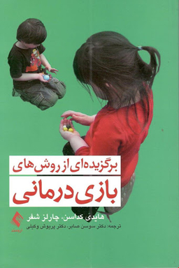برگزیده‌ای از روش‌های بازی‌درمانی