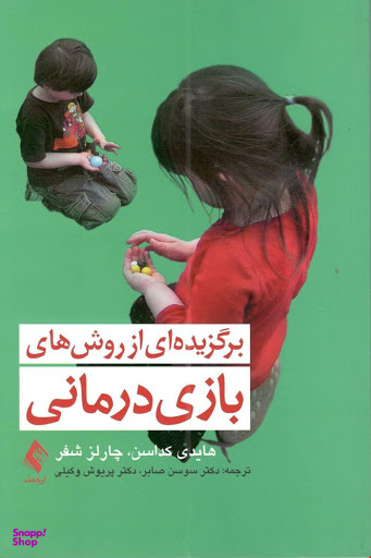 برگزیده‌ای از روش‌های بازی‌درمانی