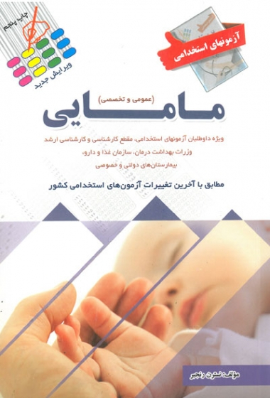 ازمون های استخدامی مامایی(عمومی و تخصصی)