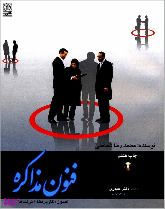 فنون مذاکره اصول کاربردها ترفندها