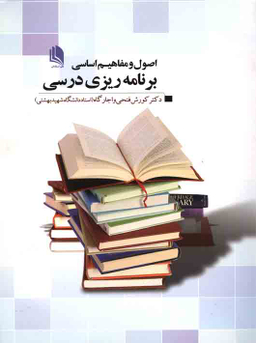 اصول و مفاهیم اساسی برنامه ریزی درسی