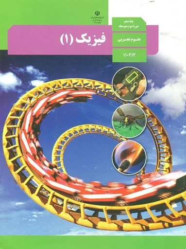 فیزیک (1) دهم تجربی